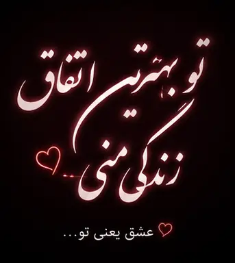 متن عاشقانه با فونت زیبا برای عشقم