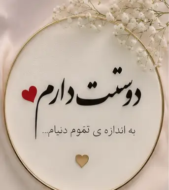 متن عاشقانه با فونت زیبا کوتاه