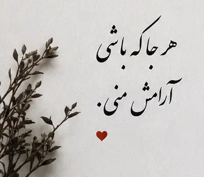 متن عاشقانه با فونت کشیده