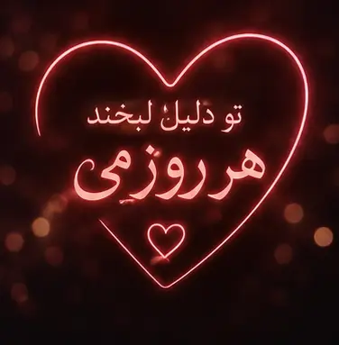 متن عاشقانه خاص برای عشقم