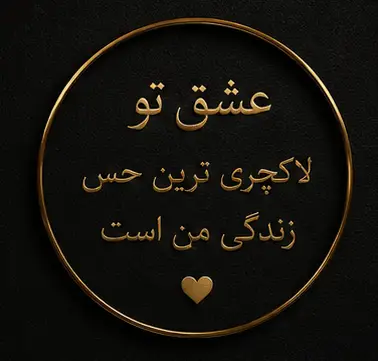 متن عاشقانه کمیاب کوتاه و بلند، خاص