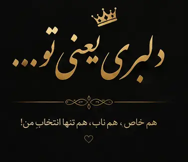 متن عاشقانه کوتاه با فونت نستعلیق