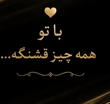 متن کوتاه عاشقانه لاکچری