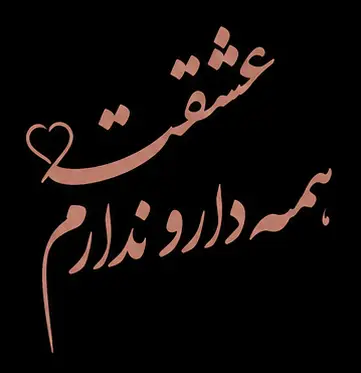 متن کوتاه عاشقانه لاکچری
