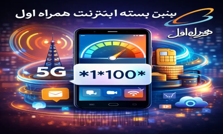 کد بهترین بسته اینترنت همراه اول
