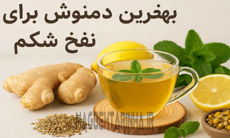 بهترین دمنوش برای نفخ شکم