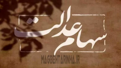 واریز سود سهام عدالت چقدر است