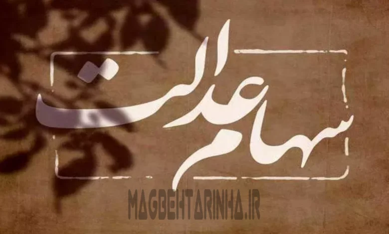 واریز سود سهام عدالت چقدر است