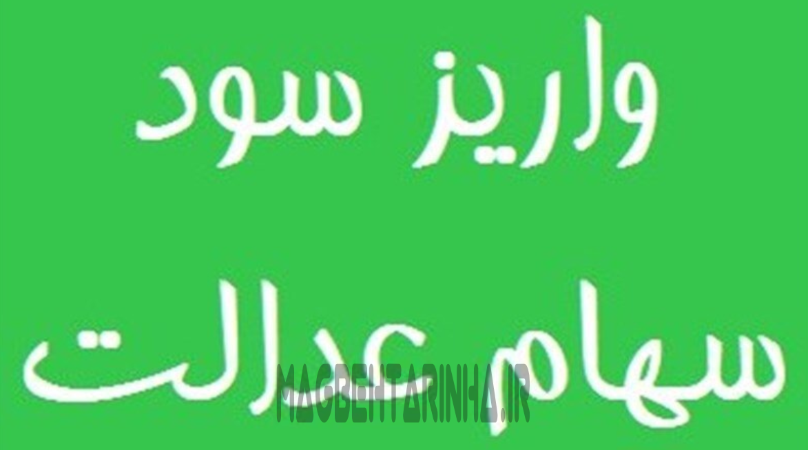 چطور سود سهام عدالت محاسبه می‌شود؟