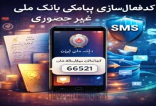 کد فعال سازی اس ام اس بانک ملی غیر حضوری