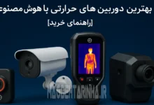 بهترین دوربین های حرارتی با هوش مصنوعی