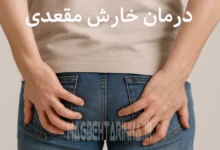 درمان خارش مقعدی