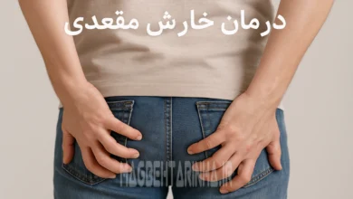 درمان خارش مقعدی