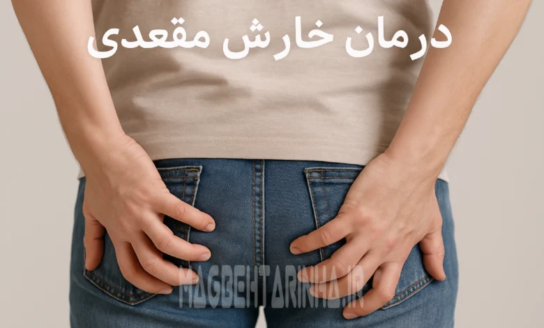 درمان خارش مقعدی
