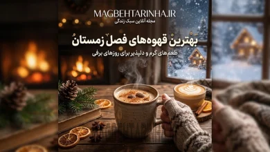 قهوه های مناسب فصل زمستان
