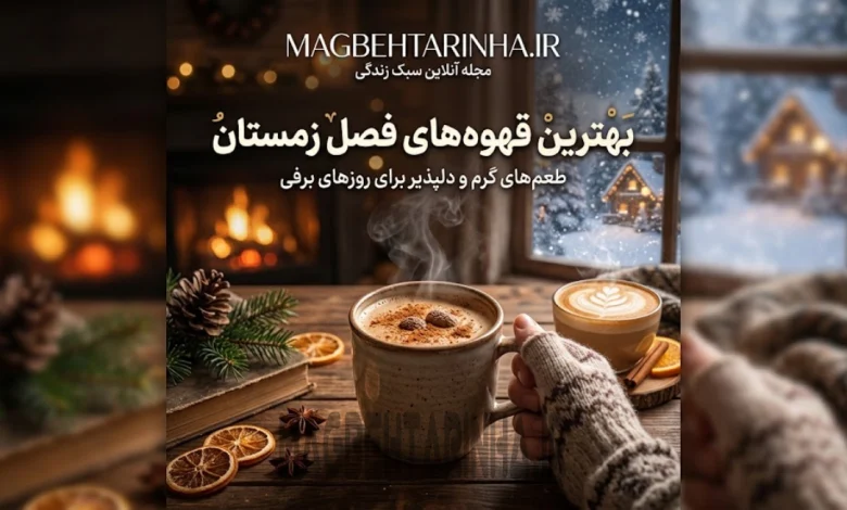قهوه های مناسب فصل زمستان