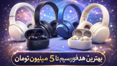 بهترین هدفون بی‌ سیم تا ۵ میلیون