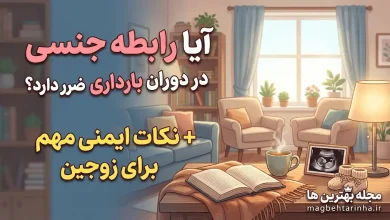 آیا رابطه جنسی در دوران بارداری ضرر دارد؟
