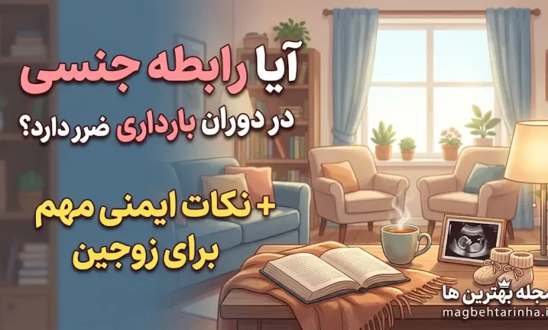 آیا رابطه جنسی در دوران بارداری ضرر دارد؟