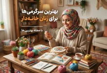 بهترین سرگرمی برای زنان خانه دار
