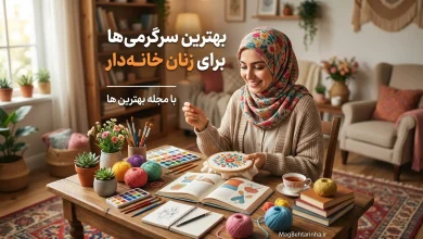 بهترین سرگرمی برای زنان خانه دار