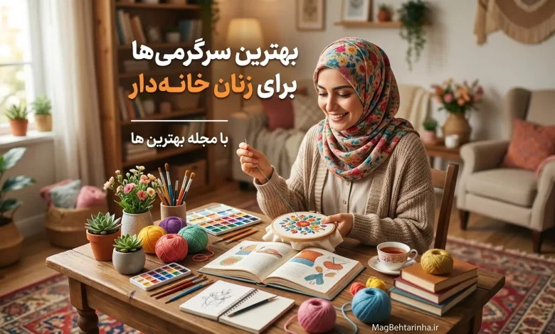 بهترین سرگرمی برای زنان خانه دار
