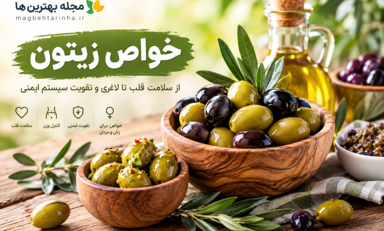 خواص زیتون