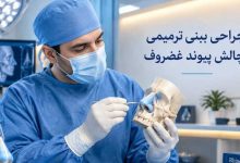 عمل ترمیمی دکتر حیدری
