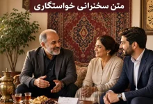 متن سخنرانی در مراسم خواستگاری