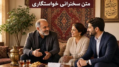 متن سخنرانی در مراسم خواستگاری