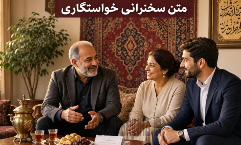 متن سخنرانی در مراسم خواستگاری